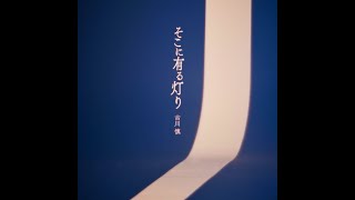 One Punch Man Season 3 Ending | Makoto Furukawa - The Light, That's There (Official Instrumental)