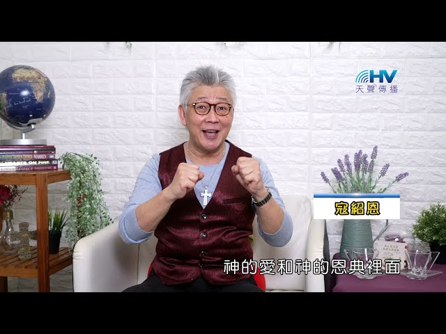 20210825恩典365 - 施洗約翰 : 為神預備下一代