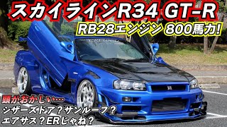 頭がおかしい…800馬力TD06ツインターボ、東名RB28キットのスカイラインR34 GTRにシザーズドア、サンルーフ、エアサスを付けた男。