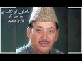 فاصلوں کو تکلف ہے ہم سے اگر قاری وحید 
