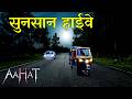 सुनसान हाईवे | Aahat New Episode | A terrifying scene of fear | Horror Show | Jara Si Aahat 2026