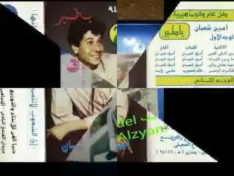 الفنان آمين شعبان يوم الهناء يوم السعادة ريتك