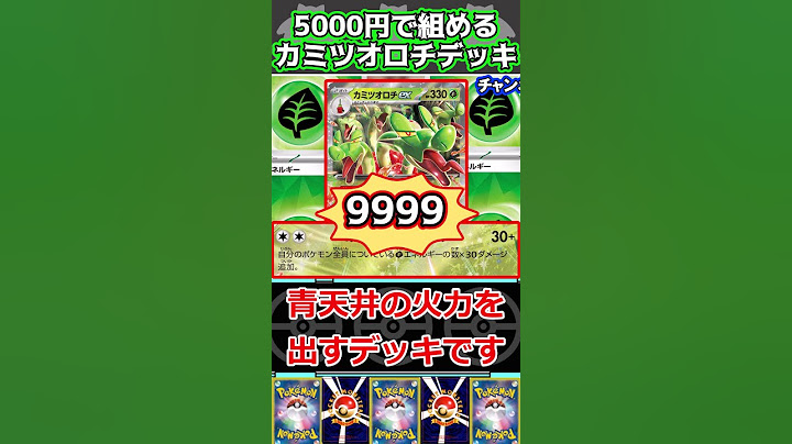 【ポケカデッキ紹介】コスパ最高！5000円で組める！カミツオロチexデッキ紹介！！#shorts  #ポケモンカード #カミツオロチexデッキ#pokemoncards #ポケカ安い#ポケカ最新弾