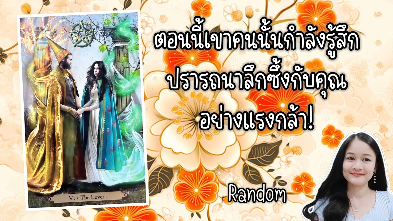 🤭ตอนนี้เขาคนนั้นกำลังรู้สึกปรารถนาลึกซึ้งกับคุณอย่างแรงกล้า!💍👩‍❤️‍👨🏡💞🌳🍀🍇🌷🎀#random