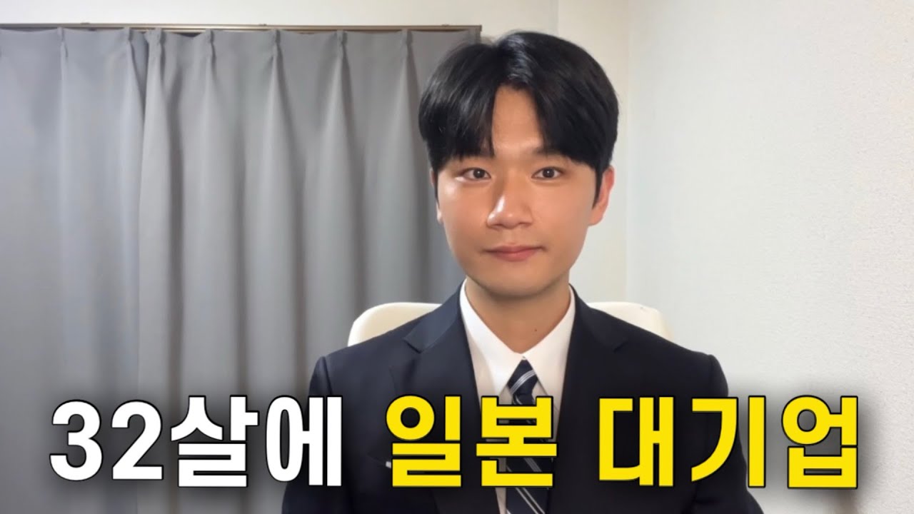 32살에 일본 대기업 신입 최종 합격 했습니다