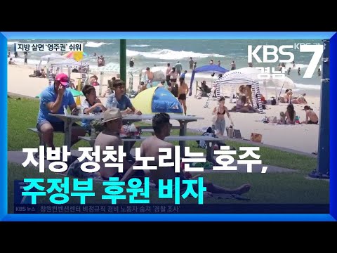 지방 정착 노리는 <strong>호주</strong>, 주정부 후원 <strong>비자</strong> / KBS  2025.01.02.
