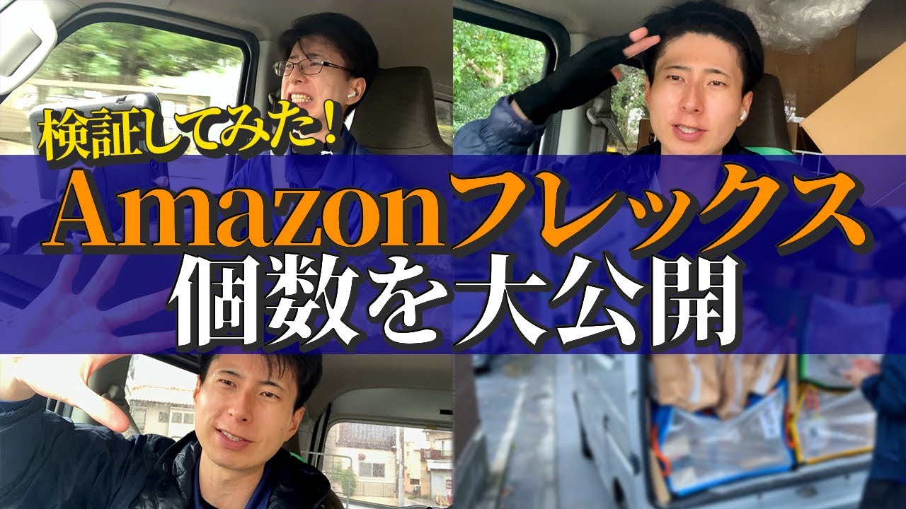 【検証】Amazonフレックス1日で荷物はいくつ？リアルな個数を公開！