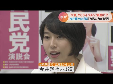 「政党が変わったとしても私は何も変わっていない…」元立憲民主党 今井瑠々さん（26）がライバル自民党に“くら替え”の衝撃 なぜ？