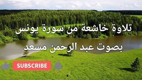 تلاوة خاشعة من سورة يونس بصوت القارئ عبد الرحمن مسعد #طمأنينة القلب قرآن كريم #ارح_قلبك