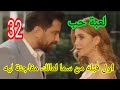 مسلسل لعبة حب حلقة 32 لأول مرة سما بتقبل مالك ورامي اعترف لسيرين بحبه لسما مسلسل لعبة حب مسلسل لعبة حب حلقة 32 لأول مرة سما بتقبل مالك ورامي اعترف لسيرين بحبه لسما مسلسل لعبة حب