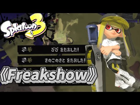《Splatoon3》［Kill collection］【Freakshow】超かっこいいなキル集！！