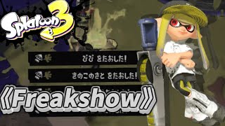 《Splatoon3》［Kill collection］【Freakshow】超かっこいいなキル集！！