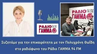 Συζητάμε με τον δημοσιογράφο Πολυχρόνη Θωΐδη στο ραδιόφωνο του ΡΑΔΙΟ ΓΑΜΜΑ 94 FM