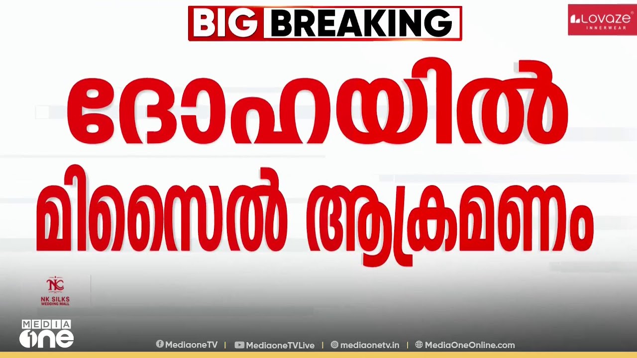 ദോഹയിൽ ഇന്ന് പുലർച്ചെയും മിസൈൽ അക്രമണം; പ്രതിരോധിച്ചെന്ന് ഖത്തർ; സുരക്ഷിത സ്ഥലങ്ങളിൽ കഴിയാൻ നിർദേശം