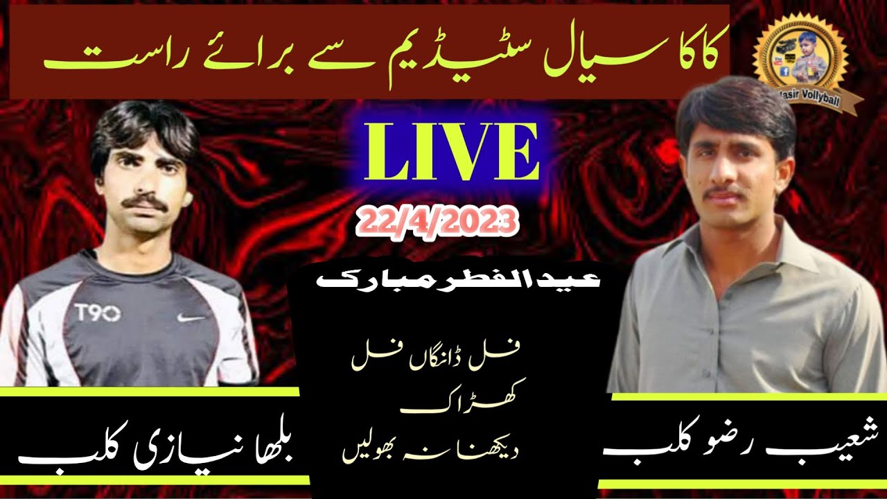 22/4/2023یوم عید کاکا سیال سٹیڈیم ساہیوال شعیب رضو کلب vs بلھا نیازی کلب #Live#na#