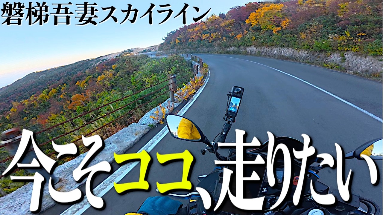 Incredible Views] My First Time Riding the Bandai-Azuma Skyline in