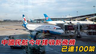 China’s Civil Aviation Has Received 100 New Aircraft So Far This Year!