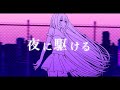 【歌ってみた】夜に駆ける covered by 有栖川いをり 【Vtuber】