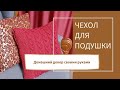 Чехол для диванной подушки спицами