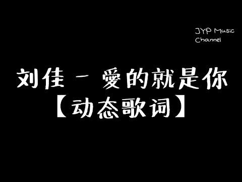 劉佳 - 愛的就是你 「我要愛 愛 愛的就是你可愛女孩」【動態歌詞】【甜蜜情歌】