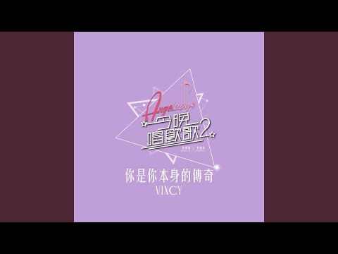 你是你本身的傳奇 (《今晚唱飲歌2》Version)