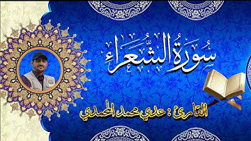 سورة الشعرآء من أرشيف إذاعة أم المساجد للقرآن الكريم في مدينة الفلوجة بصوت القارئ عدي المحمدي