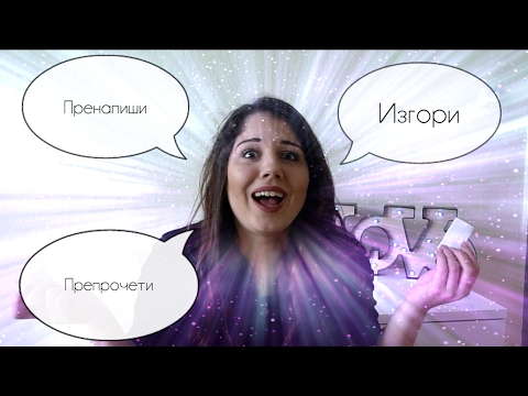 "ИЗГОРИ , ПРЕНАПИШИ, ПРЕПРОЧЕТИ" ТАГ :)