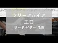 [TAB] エロ / クリープハイプ ギター