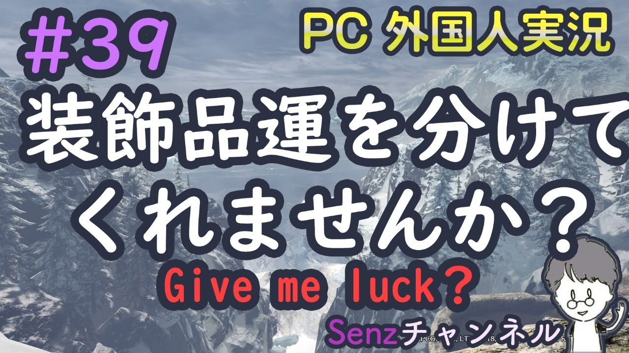 Mhw Pc 39ー 外国人のジンオウガ周回 装飾品が出ないよぉぉ 運を分けてくれませんかぁぁ Youtube