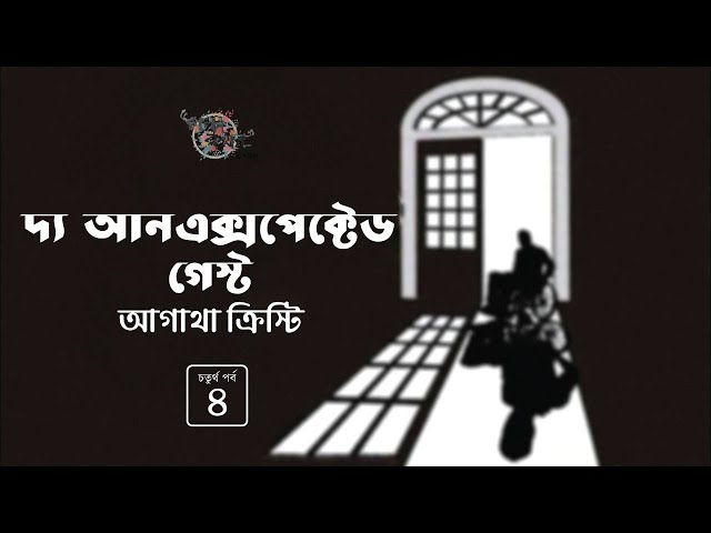 দ্য আনএক্সপেক্টেড গেস্ট 4/7 | The Unexpected Guest | আগাথা ক্রিস্টি | Golpokothon by Kollol