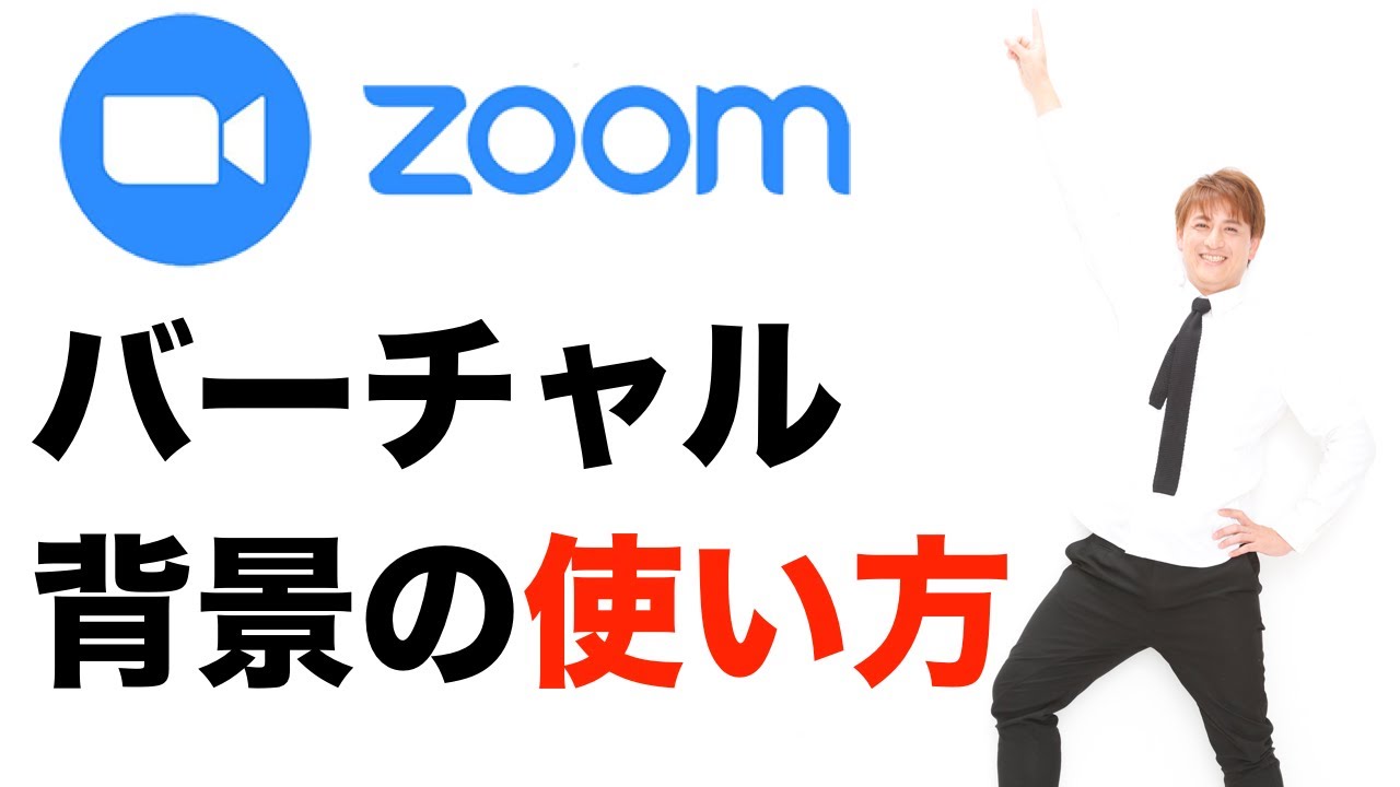 Zoomでバーチャル背景の使い方と無料で使える 背景 まとめ 脱サラダ