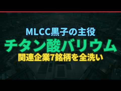 【徹底解説】チタン酸バリウム関連企業｜MLCC黒子の主役を洗い出す