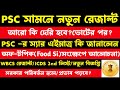 ব্রেকিং🔥Psc রেজাল্ট[2টো রেজাল্ট]Food Si খবর)wbpsc result/psc new vacancy 2026/wb recruitment 2026