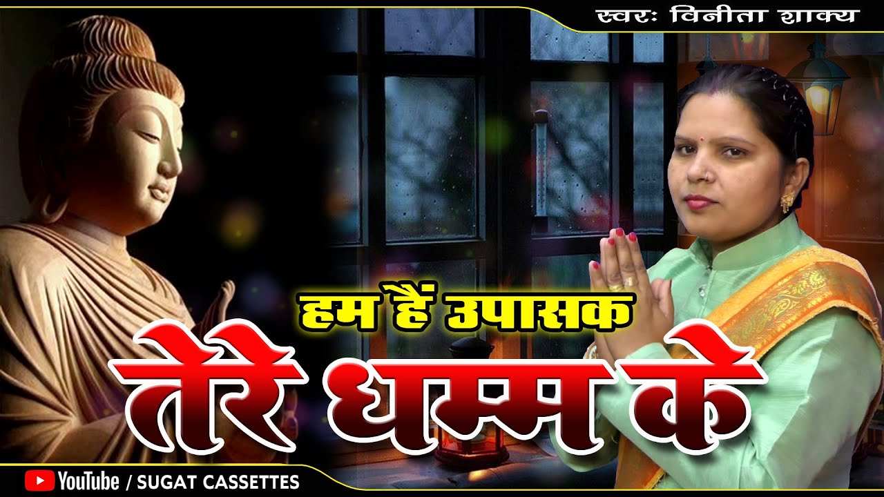हम हैं उपासक तेरे धम्म के //Ham Hain Upasak Tere Dhamma Ke// विनीता शाक्य