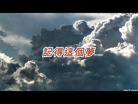 記得這個夢(曾春年版本)(粵語)(歌手演唱版)