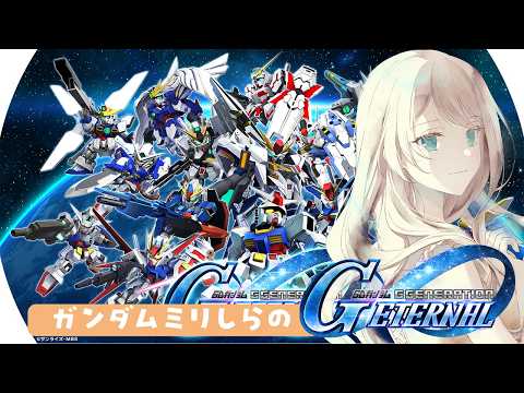 #初回配信【ジージェネエターナル】ガンダムミリしらの Gジェネエターナル Gジェネ　エターナル【Vtuber】ネタバレあり