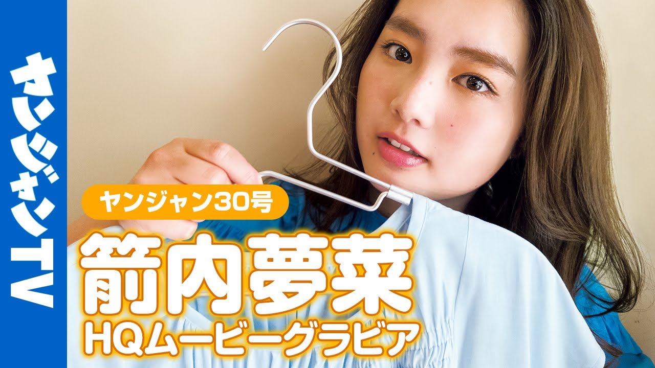 【HQムービーグラビア】箭内夢菜ちゃんがSony『Xperia 1 Ⅲ』で業界初のスマホ撮影グラビアに！動画性能にも注目の同時撮影ムービー！【メイキング】