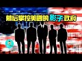 隱藏在幕後的“影子政府”,如何操控美國?|老吳alien