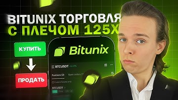 BITUNIX - Гайд по Торговле на Фьючерсах с ПЛЕЧОМ 125Х для новичков