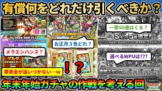 【ドラクエタクト】年末年始の有償ガチャまわりはどうすべきか？情報で揃ってきたので予想込みで予定を考えていく回（めちゃくちゃリアル）