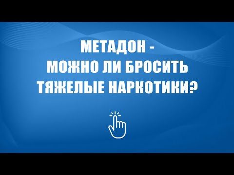 Лечение зависимости от метадона | Моя семья - моя крепость