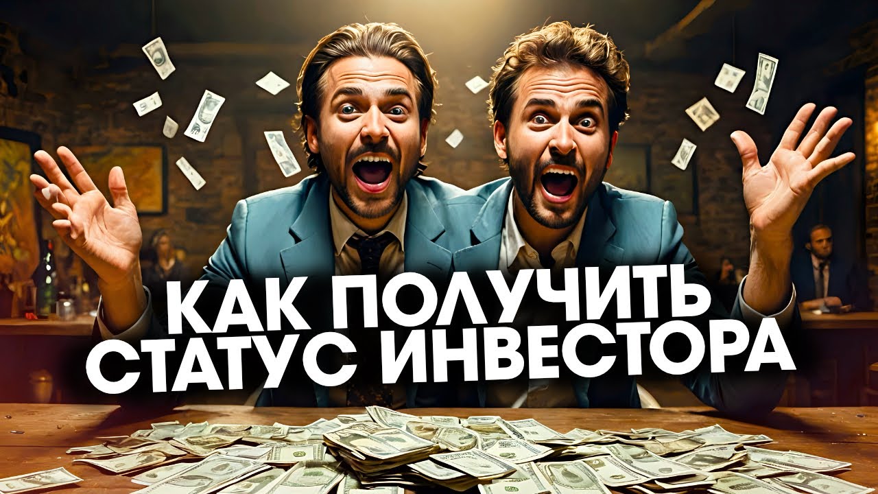 Квалифицированные и неквалифицированные инвесторы Кто такие и как ...