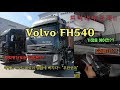 [트럭커소개] 글로벌 볼보 FH540 유로5 트레일러 차량 소개 실내공간은? Globetrotter Volvo FH540 6*2