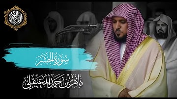 القرآن الكريم سورة الحشر بصوت الشيخ ماهر المعيقلي 