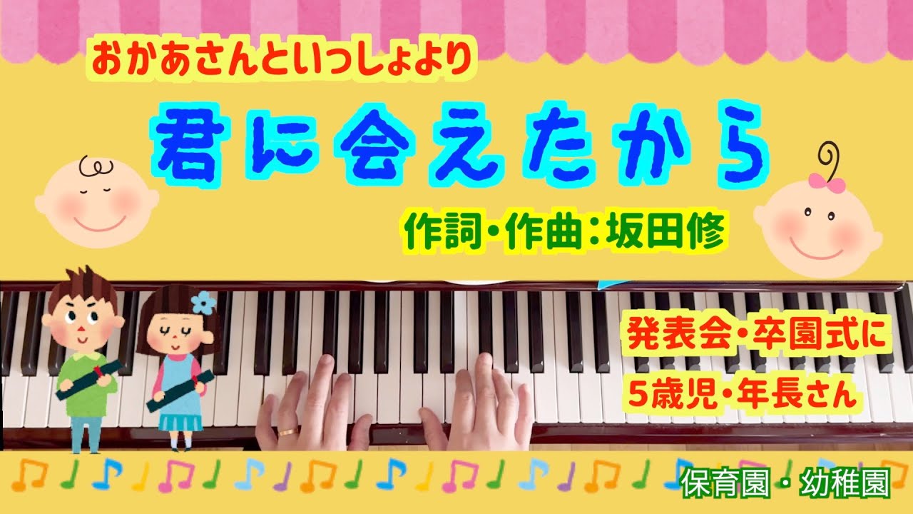 君に会えたから【ピアノ】【保育園】【幼稚園】【５歳児おすすめ】【年長】【卒園式】【発表会おすすめ】【感動】【坂田修】【コード伴奏】