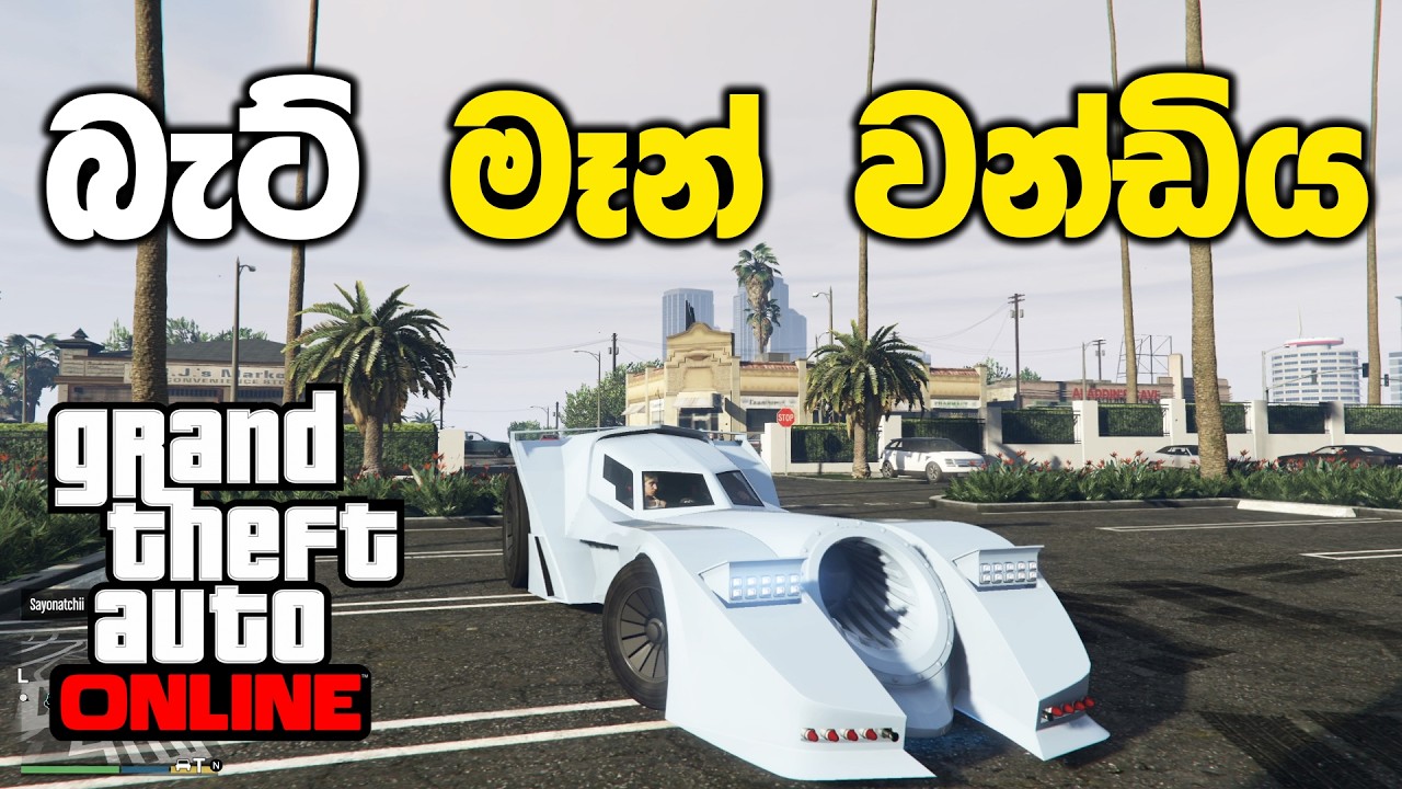 බැට් මෑන්ගෙ කාර් එක ගත්තා | GTA V Online Sinhala Gameplay