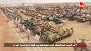الرئيس السيسي يشهد اصطفاف قوات وأسلحة تفتيش حرب الفرقة الرابعة المدرعة بالسويس