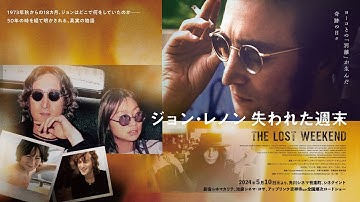 映画『ジョン・レノン　失われた週末』ショート版予告編｜2024年5月10日(金)公開