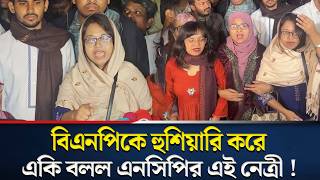বিএনপিকে যা বললেন Ncp নেত্রী Bnp Mahmuda Mitu