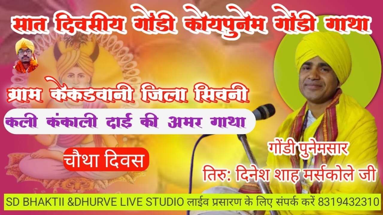 सात दिवसीय गोंडी कोयापुनेम गोंडी गाथा ग्राम  ग्राम केकड़वानी जिला सिवनी  2026